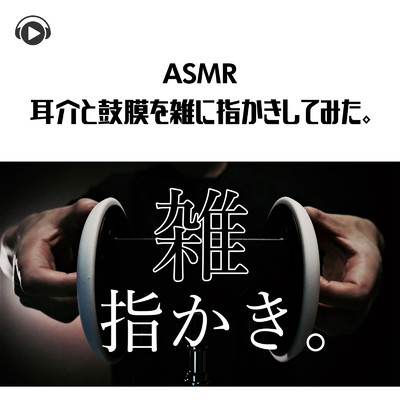 ASMR - 耳介と鼓膜を雑に指かきしてみた。/ASMR by ABC & ALL BGM CHANNEL