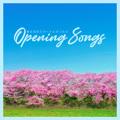 アルバム/新生活のスタートにぴったり -Opening Songs-/SME Project & #musicbank