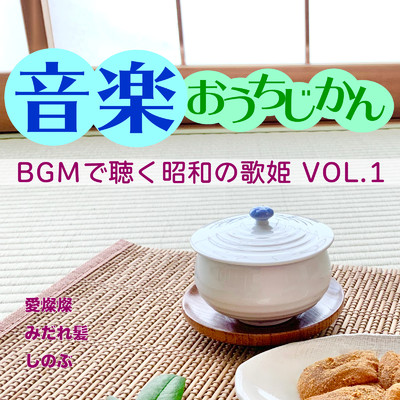 アルバム/音楽おうちじかん BGMで聴く昭和の歌姫VOL.1/CTAオリジナル