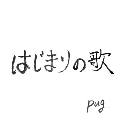 はじまりの歌/pug