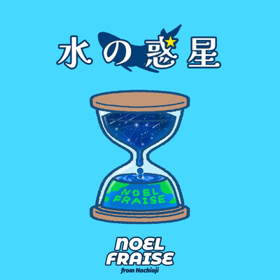 アルバム/水の惑星/NOEL FRAISE