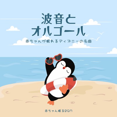 愛を感じて-波音オルゴール- (Cover)/赤ちゃん眠るBGM