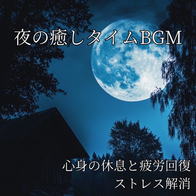 アルバム/夜の癒しタイムBGM ～ 心身の休息と疲労回復、ストレス解消/寝落ちする自然音ヒーリング音楽