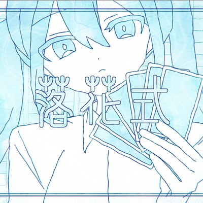 シングル/落花式 (feat. 初音ミク)/ユジー