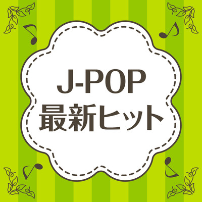 JPOP〜2021最新SONGS〜VOL.2/サウンドワークス