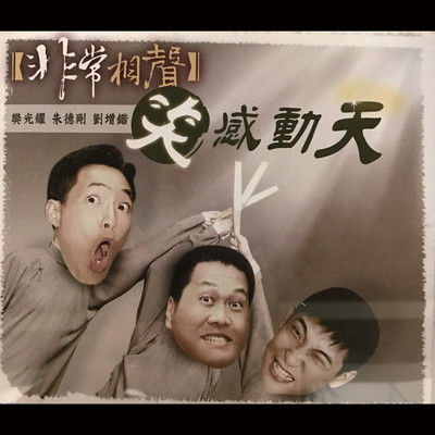 シングル/Duan Zi Wu Gei Wo Tuo Xia Lai (Fan Guang Yao, Zhu De Gang, Liu Zeng Kai)/Taipei Quyituan
