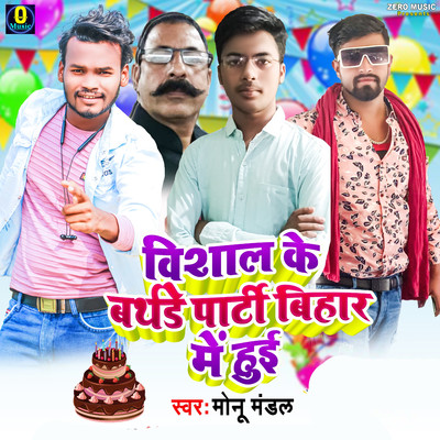 シングル/Vishal Ke Birthday Party Bihar Me Hoi/Monu Mandal, Lax Raj & Raj Bhai