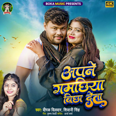 Apne Gamachhiya Bichha Deta/Deepak Dildar & Shivani Singh