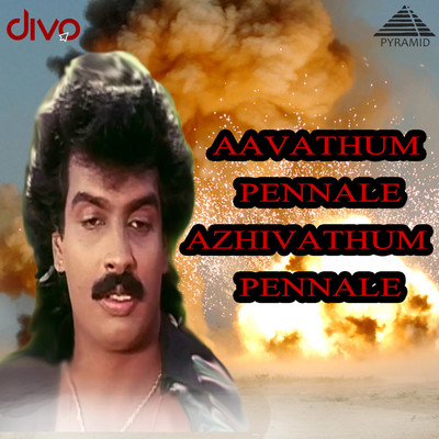Aavathum Pennale Azhivathum Pennale (Original Motion Picture Soundtrack)/Bala Bharathi