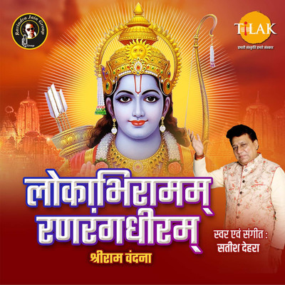 シングル/Shri Ram Stuti - Lokabhiramam Ranrangdhiram/Satish Dehra