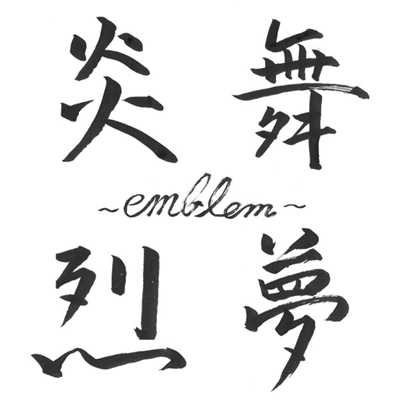アルバム/炎舞烈夢〜emblem〜/イケ家！