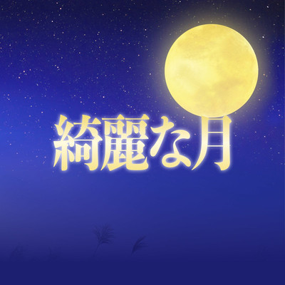 アルバム/綺麗な月/NaHo