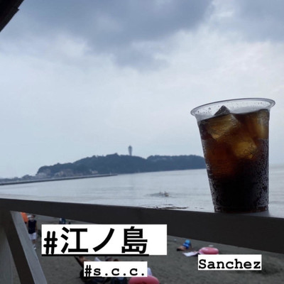 シングル/江ノ島/Sanchez