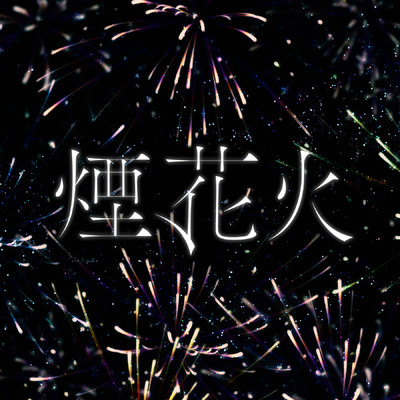 シングル/煙、花火/メガテラ・ゼロ