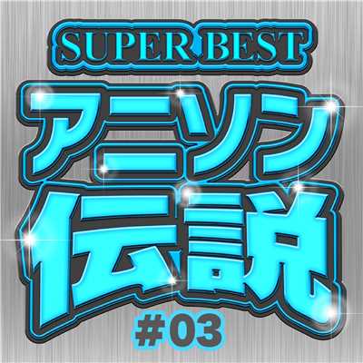 アルバム/SUPER BEST アニソン伝説 3/carnivalxenon