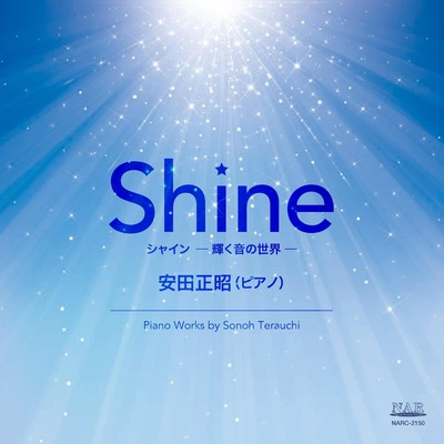 Shine -輝く音の世界-/安田正昭