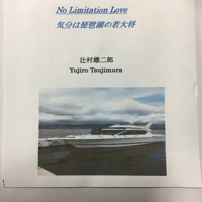 No Limitation Love ー気分は琵琶湖の若大将ー/辻村雄二郎