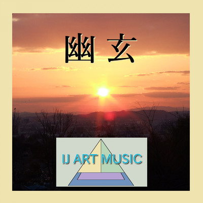 若菜/IJ ART MUSIC
