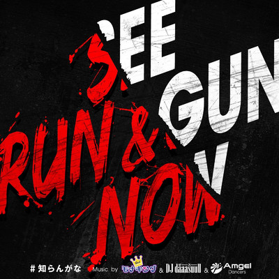 シングル/SEE RUN & GUN NOW/DJ モナキング, daaasuuu & Amgel Dancers