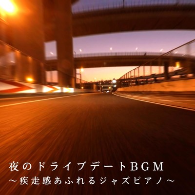 夜のドライブデートBGM 〜疾走感あふれるジャズピアノ〜/Love Bossa