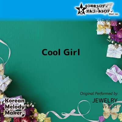 Cool Girl〜40和音メロディ (Short Version) [オリジナル歌手:JEWELRY]/Korean Melody Maker