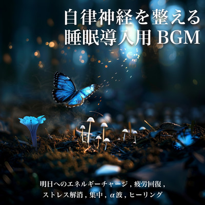 自律神経を整える睡眠導入用BGM: 明日へのエネルギーチャージ, 疲労回復, ストレス解消, 集中, α波, ヒーリング/SLEEPY NUTS