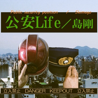 公安Life/島剛