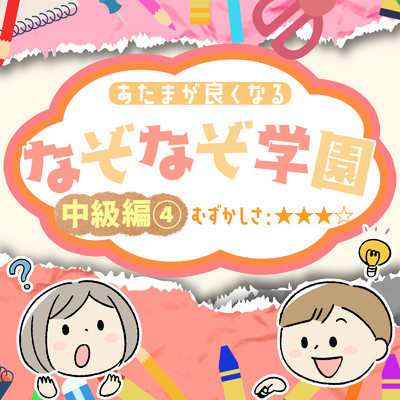 アルバム/あたまが良くなるなぞなぞ学園 中級編(4)/なぞなぞ学園