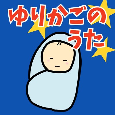 シングル/ゆりかごのうた (Karaoke Ver.)/TMW