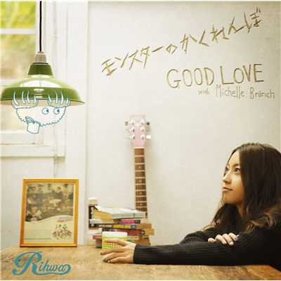 アルバム/モンスターのかくれんぼ／GOOD LOVE with Michelle Branch/Rihwa