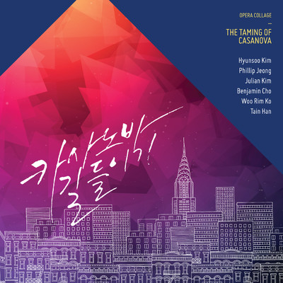 The Taming Of Casanova/Hyunsoo Kim／クォン・フィリップ／Julian Kim／Byung Ik Cho／Woo Rim Ko／Tae In Han／Korea Coop Orchestra／Doc-Ki Kim