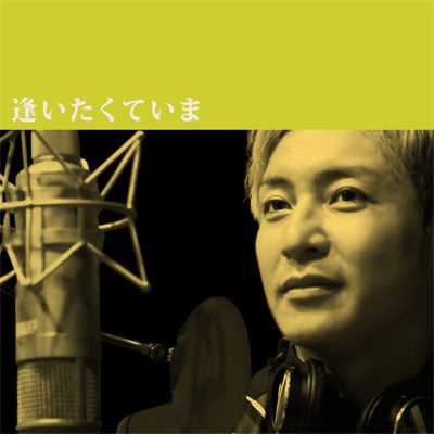 シングル/逢いたくていま(カバー)/つるの剛士