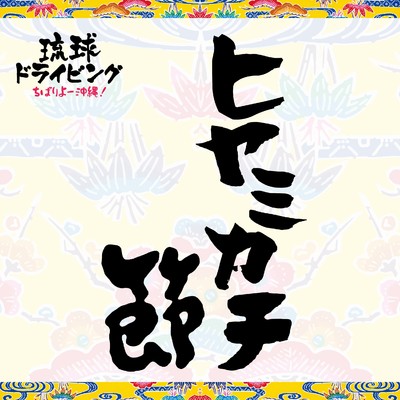 ヒヤミカチ節 feat. マンナユウナ&金城わか菜/DJ SASA