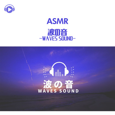 ASMR - 波の音/もふもぐ
