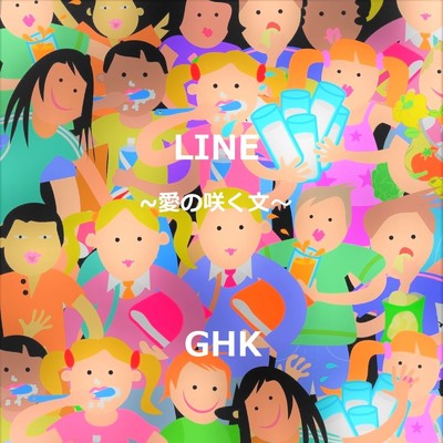 LINE 〜愛の咲く文〜/GHK