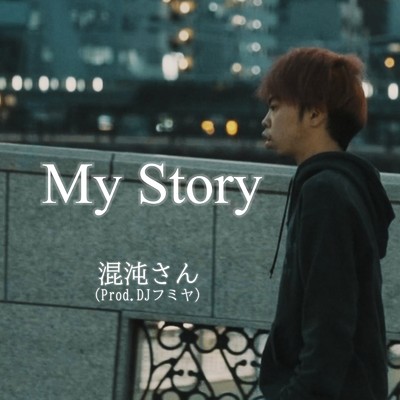 My Story (feat. DJフミヤ)/混沌さん