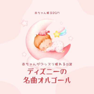愛を感じて-眠れるα波- (Cover)/赤ちゃん眠るBGM