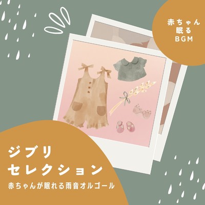 晴れた日に-雨音- (Cover)/赤ちゃん眠るBGM