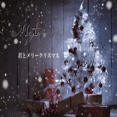 君とメリークリスマス/Megto
