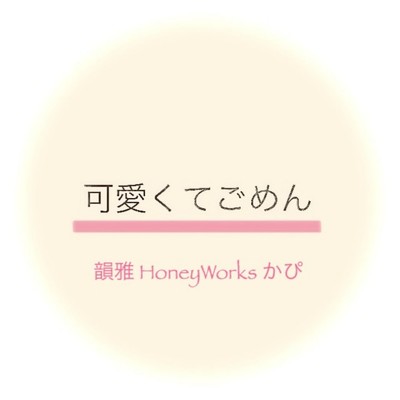 可愛くてごめん (feat. HoneyWorks & かぴ) [Remix]/韻雅