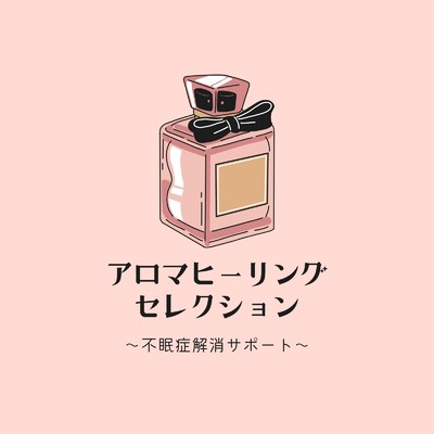 アルバム/アロマヒーリングセレクション〜不眠症解消サポート〜/眠れるリラックスヒーリング