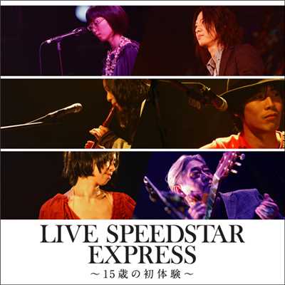 LIVE SPEEDSTAR EXPRESS 〜15歳の初体験〜/Various Artists