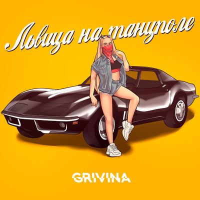 シングル/Lvitsa na tancpole (Alexei Shkurko Remix)/Grivina