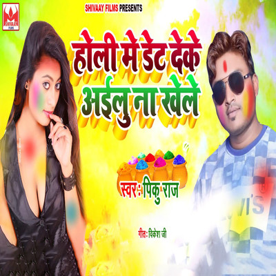 シングル/Holi Me Date Deke Ailu Na Khele/Pinku Raj