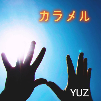 カラメル/YUZ