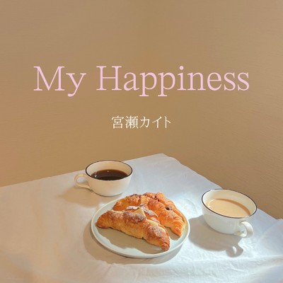 シングル/My Happiness/宮瀬カイト