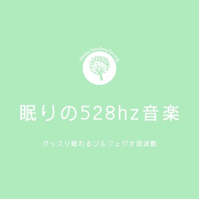 アルバム/眠りの528hz音楽-グッスリ眠れるソルフェジオ周波数-/リラックスヒーリングサウンド