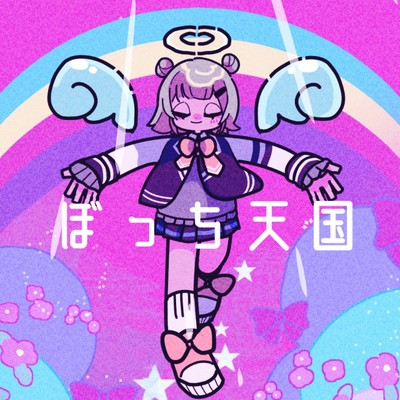 ぼっち天国 (feat. 小春六花)/めろくる