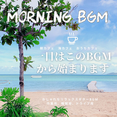 MORNING BGM 朝カフェ 海カフェ おうちカフェ 1日はこのBGMから始まります。おしゃれなリラックスギターBGM 作業用 睡眠用 ドライブ用/DJ Relax BGM