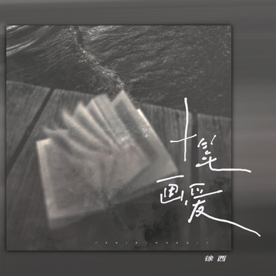 アルバム/Ten strokes of love/XuXi